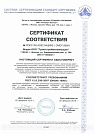 Сертификат соответствия №РОСС RU.И282.04ЦИ00/СМОТ.04529